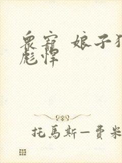 众宠  娘子狠彪悍