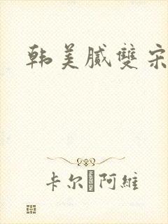 韩美腻双宋