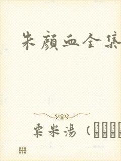 朱颜血全集