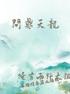 问鼎天龙