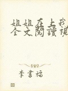 姐姐在上我在下全文阅读视频