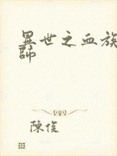 异世之血族狂法师