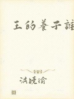 王的养子谁敢上