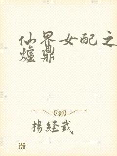 仙界女配之绝色炉鼎