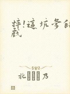 摔!这坑爹的游戏