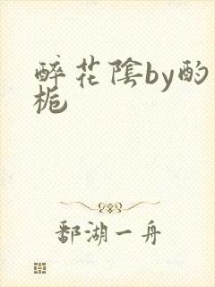 醉花阴by酌青栀