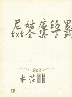 尼姑庵的男保安txt全集下载