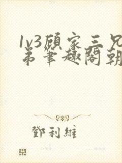 1v3顾家三兄弟笔趣阁朝森