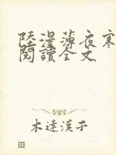 陆漫薄夜寒免费阅读全文