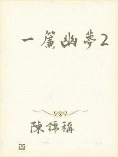 一帘幽梦2