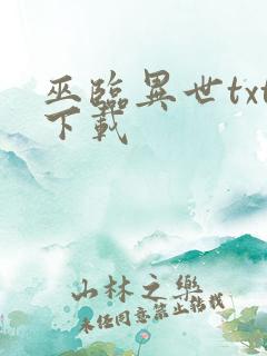 巫临异世txt下载