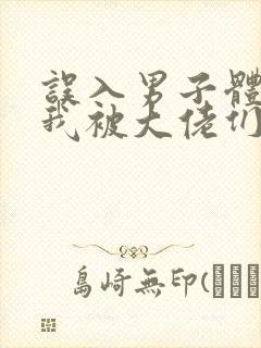 误入男子体校后我被大佬们宠坏了