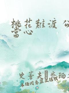 桃花难渡 公子当心