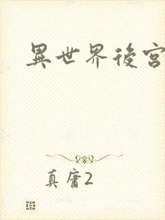 异世界后宫物语