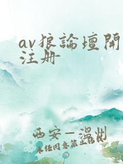 av狼论坛开放注册