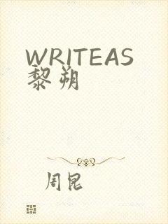 WRITEAS黎朔