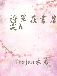 将军在书房含乳尖h