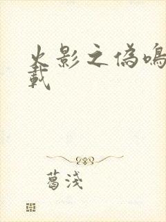 火影之伪鸣人下载