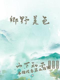 乡野美色