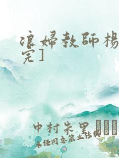 浪妇教师杨雪[完]