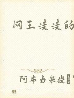 网王淡淡的味道