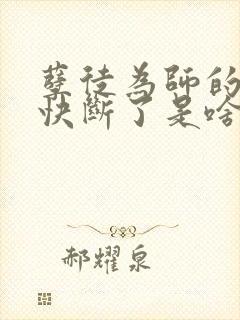 孽徒为师的腰都快断了是啥