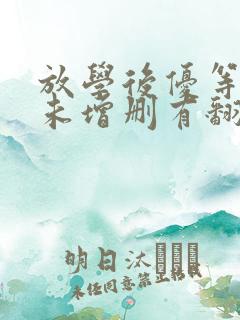 放学后优等生1未增删有翻译