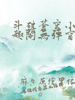 斗破苍穹小说笔趣阁无弹窗