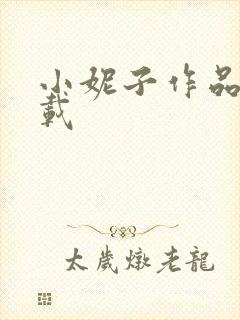 小妮子作品集下载