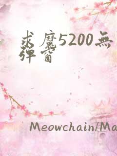 求魔5200无弹窗