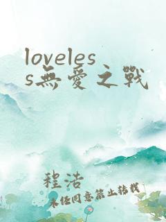 loveless无爱之战