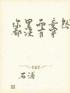 你里面竟然什么都没有穿