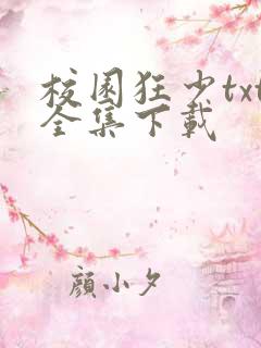 校园狂少txt全集下载
