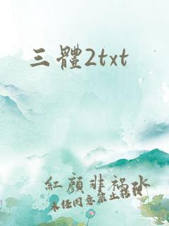 三体2txt