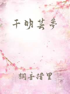 千明芸梦