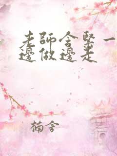 老师含紧一点H边做边走