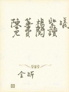 陈华杨紫曦全文免费阅读