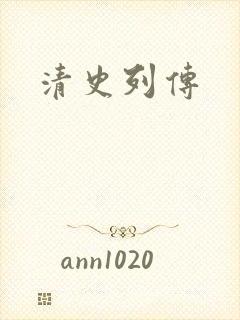 清史列传