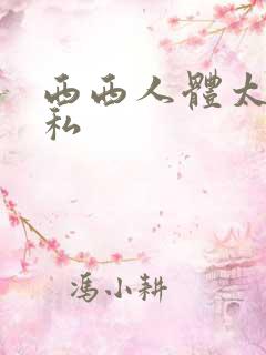 西西人体太胆隐私