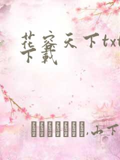 花容天下txt下载