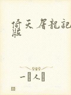 倚天屠龙记成人版