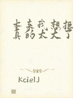 本来我想拒绝他真的太大了