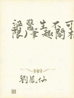 梁医生不可以(限)笔趣阁核