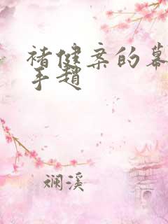 褚健案的幕后黑手赵