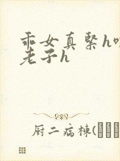 乖女真紧h嘶爽老子h