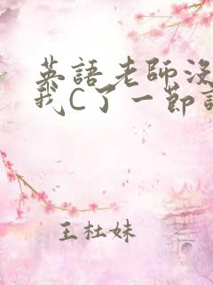 英语老师没戴让我C了一节课