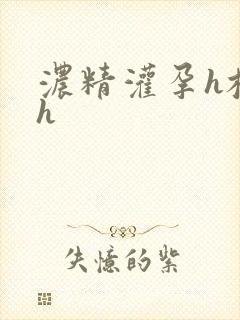 浓精灌孕h校园h