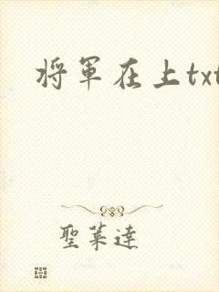 将军在上txt