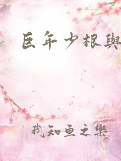 巨年少根与艳妇