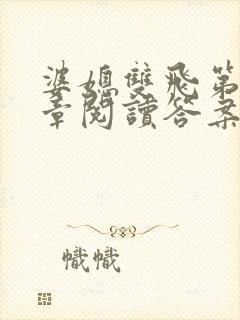 婆媳双飞第90章阅读答案